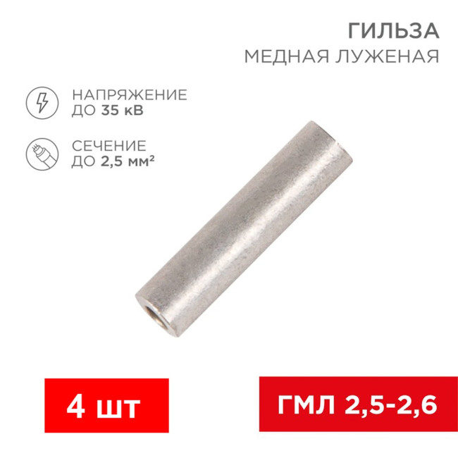 Гильза кабельная медная луженая ГМЛ 2.5-2.6 - Артикул 303002001