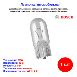 Лампа автомобильная накаливания W5W T10, 12V, 5Вт, W2.1x9.5d, Eco BOSCH - 1 шт Лампа автомобильная накаливания W5W T10, 12V, 5Вт, W2.1x9.5d, Eco BOSCH - 1 шт