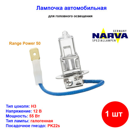 Лампа автомобильная галогеновая H3, 12V, 55Вт, PK22s, Range Power 50%, Narva - 1 шт - Артикул 48335_NAR