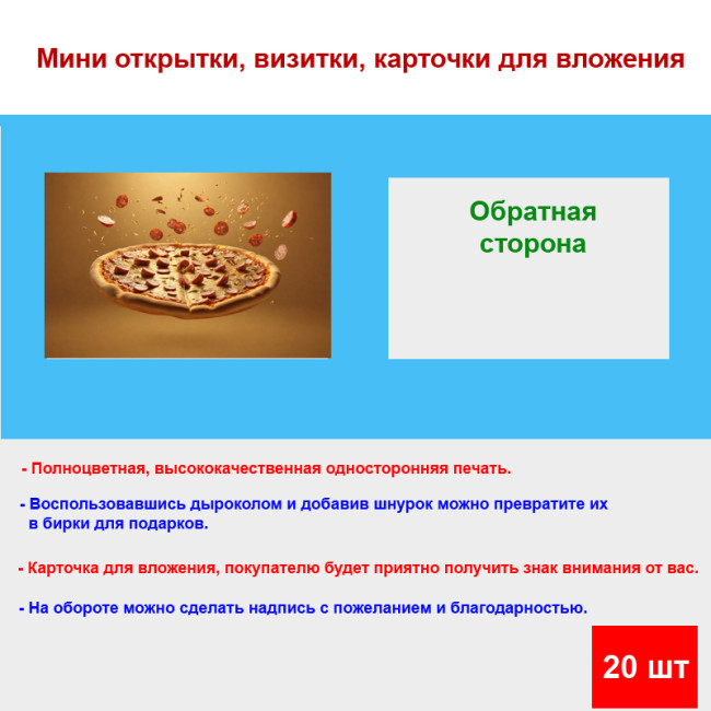 Мини открытка - карточка "Пицца круглая", бирка для подарков, односторонние, 20 шт - Артикул 210140