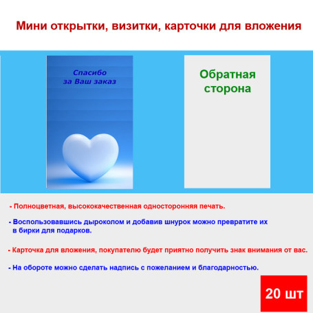 Мини открытка - карточка для покупателей "Белое сердце на синем фоне, Спасибо за Ваш Заказ", односторонние, 20 шт - Артикул 210299
