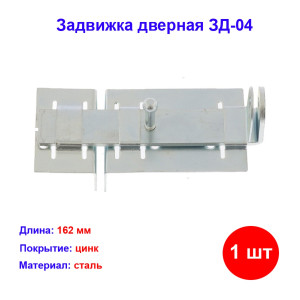 Задвижка дверная ЗД-04, цинк Задвижка дверная ЗД-04, цинк