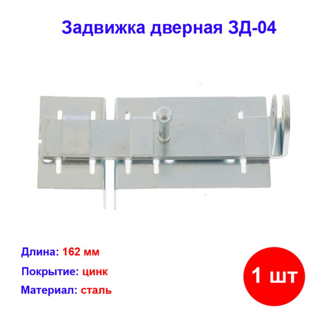 Задвижка дверная ЗД-04, цинк - Артикул 9150811