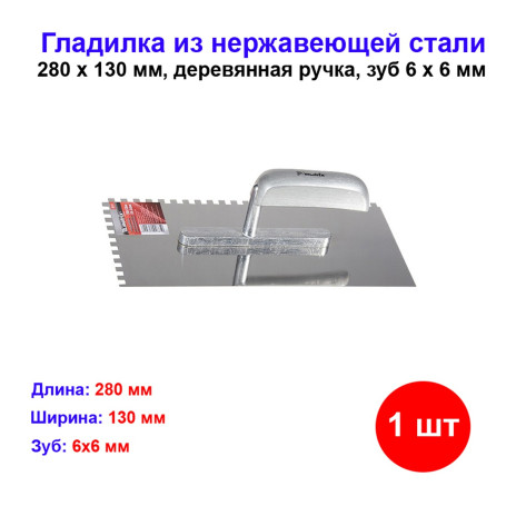 Гладилка из нержавеющей стали, 280 х 130 мм, деревянная ручка, зуб 6 х 6 мм - Артикул 8673711