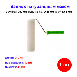 Валик с натуральным мехом, с ручкой, 250 мм, ворс 12 мм, D 48 мм, D ручки 6 мм