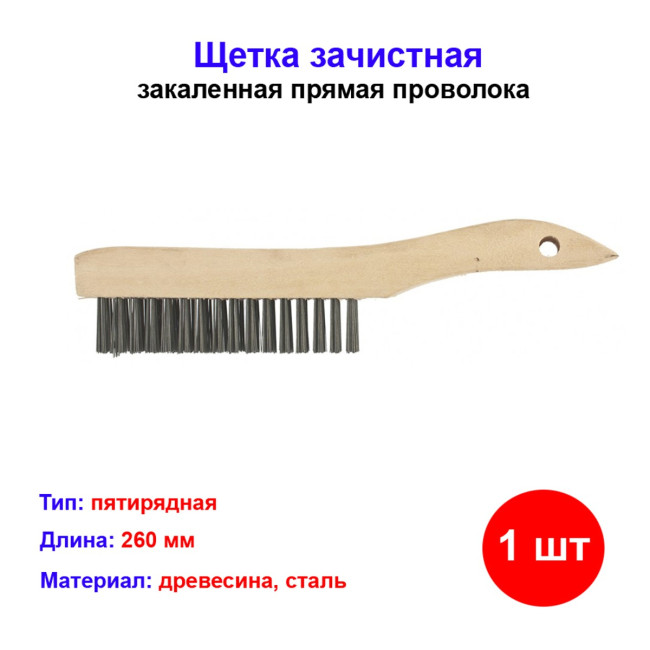 Щётка по металлу с деревянной ручкой зачистная 5 рядная 74805 - Артикул 7480511