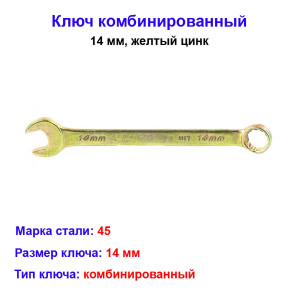 Ключ комбинированный, 14 мм, желтый цинк Ключ комбинированный, 14 мм, желтый цинк