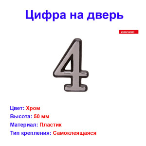 Цифра дверная 4, пластик, хром Цифра дверная 4, пластик, хром