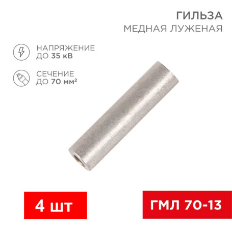 Гильза кабельная медная луженая ГМЛ 70-13 - Артикул 2002-70