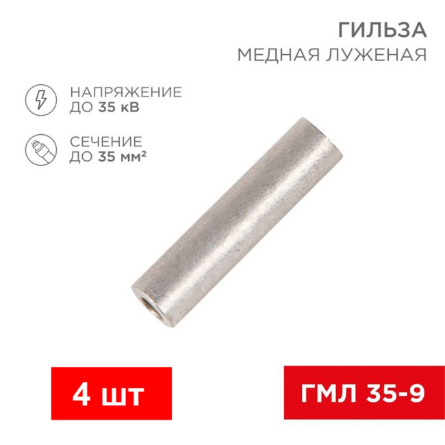Гильза кабельная медная луженая ГМЛ 35-9 - Артикул 2001-35