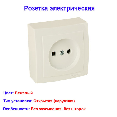 Розетка без заземления открытой проводки цвет Бежевый NILSON - Артикул 26121015