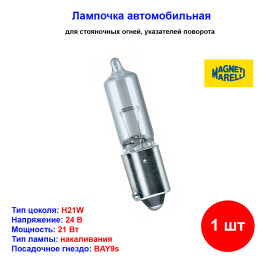 Лампа автомобильная накаливания H21W, 24V, 21Вт, BAY9s, MAGNETI MARELLI - 1 шт
