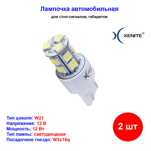 Лампы автомобильные светодиодные W21, 12V, 2.5Вт, W3x16q, яркость+50%, 260LM, XENITE - 2 шт Лампы автомобильные светодиодные W21, 12V, 2.5Вт, W3x16q, яркость+50%, 260LM, XENITE - 2 шт