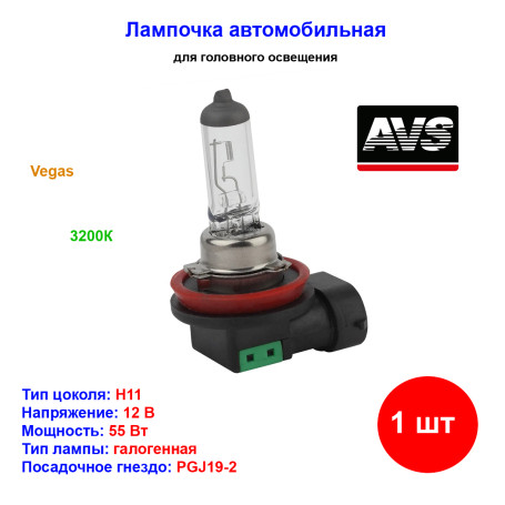 Лампа автомобильная галогеновая H11, 12V, 55Вт, PGJY19-2, Vegas, AVS - 1 шт - Артикул A78480S_AV1