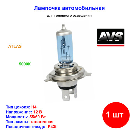 Лампа автомобильная галогеновая H4, 12V, 60/55Вт, P43t, 5000К, ATLAS, AVS - 1 шт - Артикул A78889S_AV1