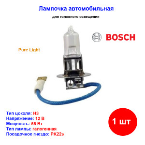 Лампа автомобильная галогеновая H3, 12V, 55Вт, PK22s, Pure Light, BOSCH - 1 шт Лампа автомобильная галогеновая H3, 12V, 55Вт, PK22s, Pure Light, BOSCH - 1 шт