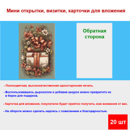 Мини открытка - карточка "Подарочная коробка с цветами", бирка для подарков, односторонние, 20 шт