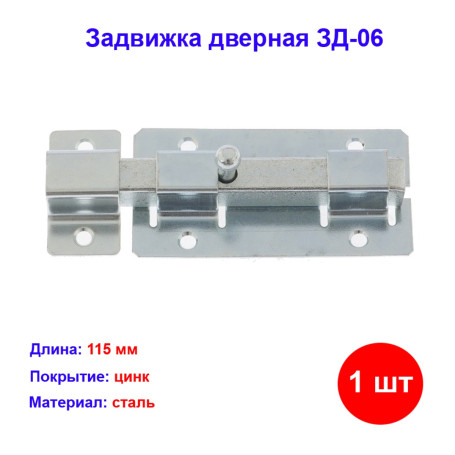 Задвижка дверная ЗД-06 - Артикул 9150911