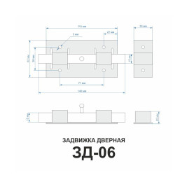 Задвижка дверная ЗД-06