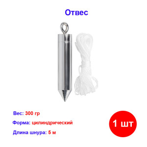 Отвес цилиндрический, 300 г, шнур 5 м Отвес цилиндрический, 300 г, шнур 5 м