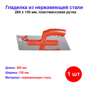 Гладилка из нержавеющей стали, 280 х 130 мм, зеркальная полировка, пластмассовая ручка Гладилка из нержавеющей стали, 280 х 130 мм, зеркальная полировка, пластмассовая ручка
