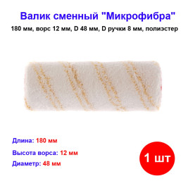 Валик сменный &quot;Микрофибра&quot;, 180 мм, ворс 12 мм, D 48 мм, D ручки 8 мм, полиэстер, гирпайнт