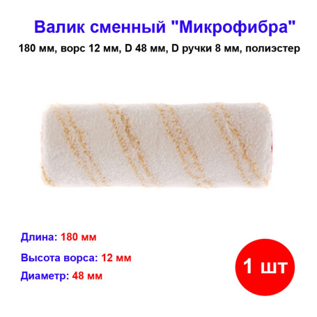 Валик сменный &quot;Микрофибра&quot;, 180 мм, ворс 12 мм, D 48 мм, D ручки 8 мм, полиэстер, гирпайнт - Артикул 8077511