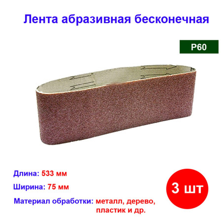 Лента абразивная бесконечная, P 60, 75 х 533 мм, 3 шт - Артикул 7428211