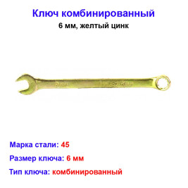 Ключ комбинированный, 6 мм, желтый цинк