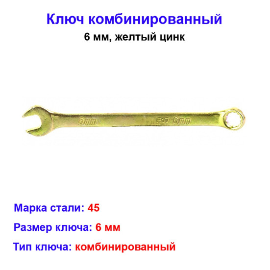 Ключ комбинированный, 6 мм, желтый цинк - Артикул 1497211