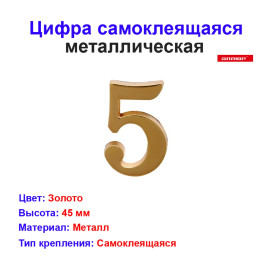 Цифра дверная 5, металл, золото