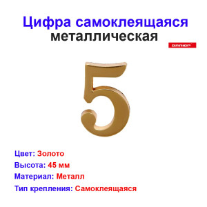 Цифра дверная 5, металл, золото Цифра дверная 5, металл, золото