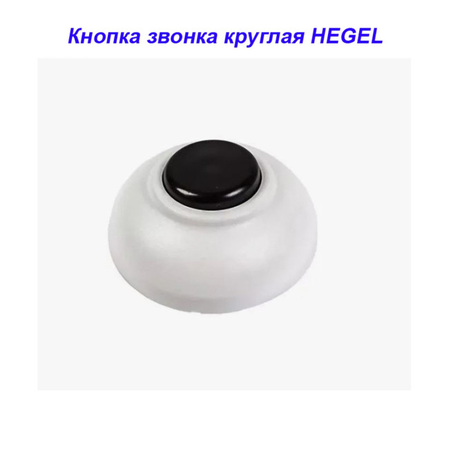 Кнопка звонка круглая белая HEGEL - Артикул 584139