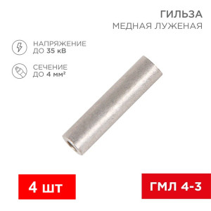 Гильза кабельная медная луженая ГМЛ 4-3 Гильза кабельная медная луженая ГМЛ 4-3