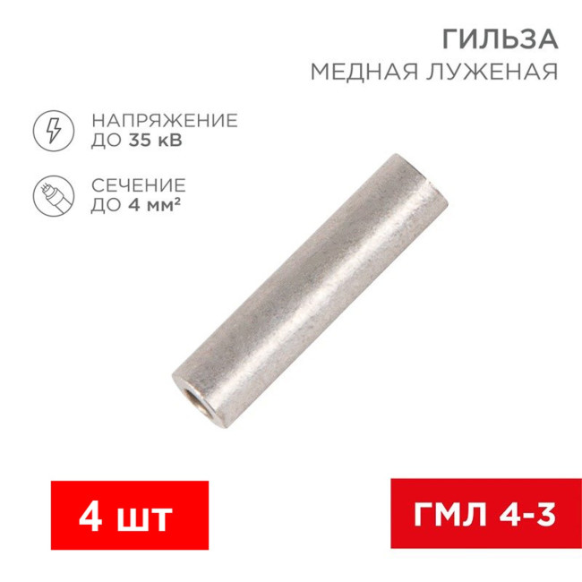 Гильза кабельная медная луженая ГМЛ 4-3 - Артикул 303002