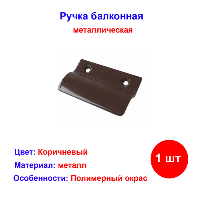 Ручка балконная коричневая, металл - Артикул 1272
