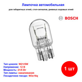 Лампа автомобильная накаливания W21/5W, 12V, 21/5Вт, W3x16q, BOSCH - 1 шт