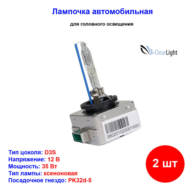 Лампы автомобильные ксеноновые D3S, 12V/24V, 35Вт, PK32d-5, 6000К, CLEARLIGHT - 2 шт - Артикул LDLD3S1600LL_CLL