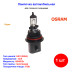 Лампа автомобильная галогеновая HB1, 12V, 65/45Вт, PK32d-1, ORIGINAL, Osram - 1 шт - Артикул 4008321979186_OSR