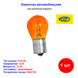 Лампа автомобильная накаливания PY21W, 12V, 21Вт, BA15s, MAGNETI MARELLI - 1 шт