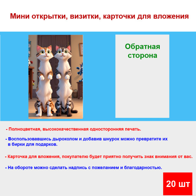 Мини открытка - карточка "Два мультяшных полосатых кота", бирка для подарков, односторонние, 20 шт - Артикул 210104