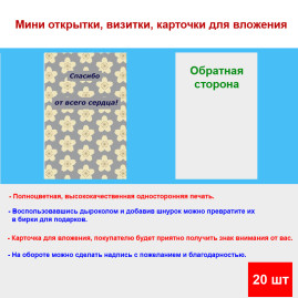 Мини открытка - карточка для покупателей &quot;Спасибо от всего сердца!, на бежевом фоне&quot;, односторонние, 20 шт