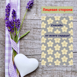 Мини открытка - карточка для покупателей &quot;Спасибо от всего сердца!, на бежевом фоне&quot;, односторонние, 20 шт