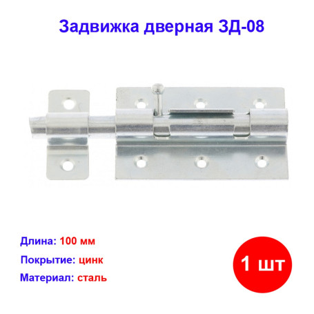 Задвижка дверная ЗД-08 - Артикул 9151011