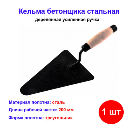 Кельма бетонщика стальная, деревянная усиленная ручка - Артикул 8622011