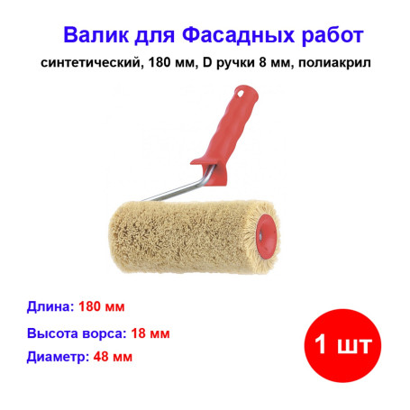 Валик сменный для фасадных работ синтетический, 180 мм, ворс 18 мм, D 36 мм, D ручки 8 мм, полиакрил - Артикул 8075111