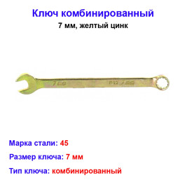 Ключ комбинированный, 7 мм, желтый цинк