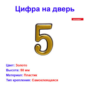 Цифра дверная 5, пластик, золото Цифра дверная 5, пластик, золото