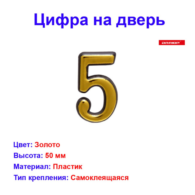 Цифра дверная 5, пластик, золото - Артикул 509611