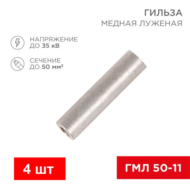 Гильза кабельная медная луженая ГМЛ 50-11 - Артикул 2001